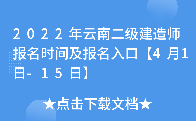 2022年云南二级建造师报名时间及报名入口【4月1日-15日】