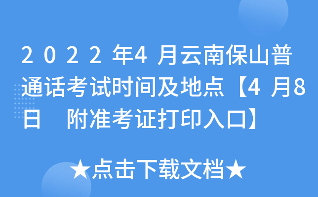 2022年4月云南保山普通话考试时间及地点【4月8日 附准考证打印入口】