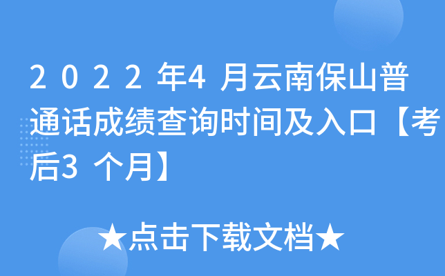 2022年4月云南保山普通话成绩查询时间及入口【考后3个月】