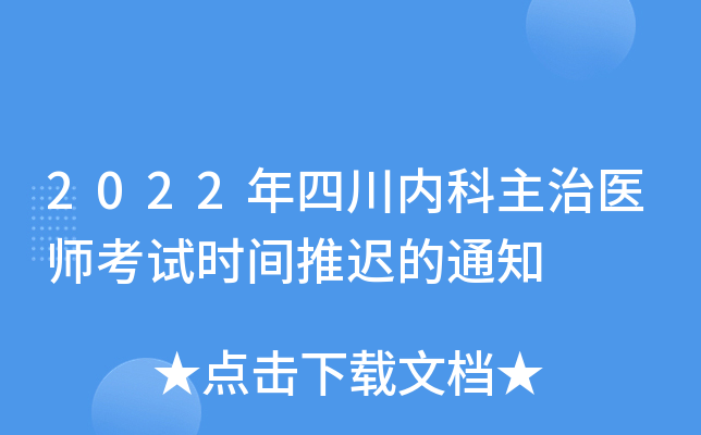 2022年四川内科主治医师考试时间推迟的通知