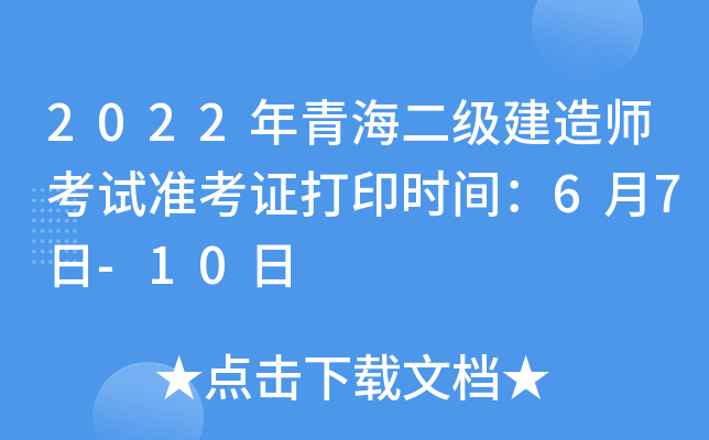 2022年青海二级建造师考试准考证打印时间：6月7日-10日