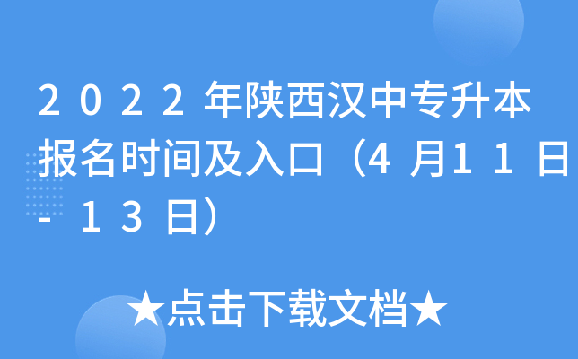 2022年陕西汉中专升本报名时间及入口（4月11日-13日）