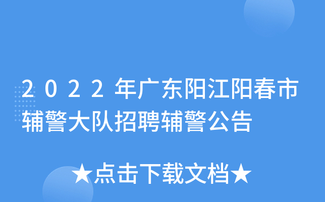 2022年广东阳江阳春市辅警大队招聘辅警公告