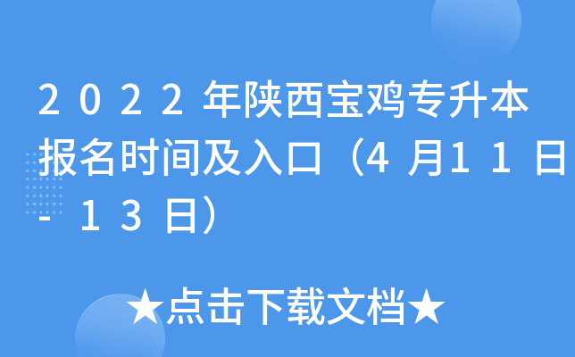 2022年陕西宝鸡专升本报名时间及入口（4月11日-13日）