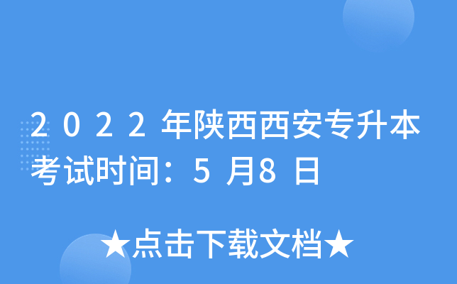 2022年陕西西安专升本考试时间：5月8日