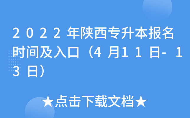 2022年陕西专升本报名时间及入口（4月11日-13日）