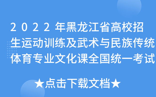 2022年黑龙江省高校招生运动训练及武术与民族传统体育专业文化课全国统一考试的公告