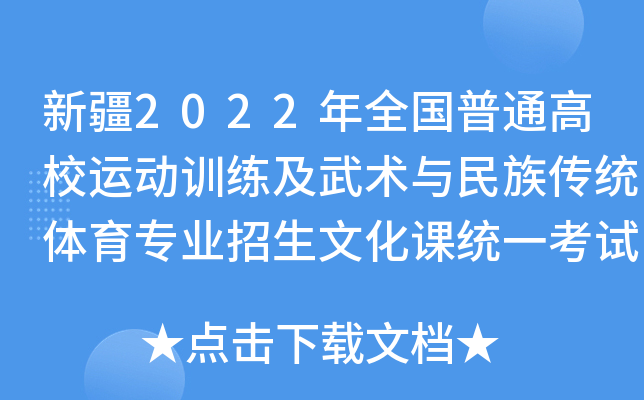 新疆2022年全国普通高校运动训练及武术与民族传统体育专业招生文化课统一考试公告
