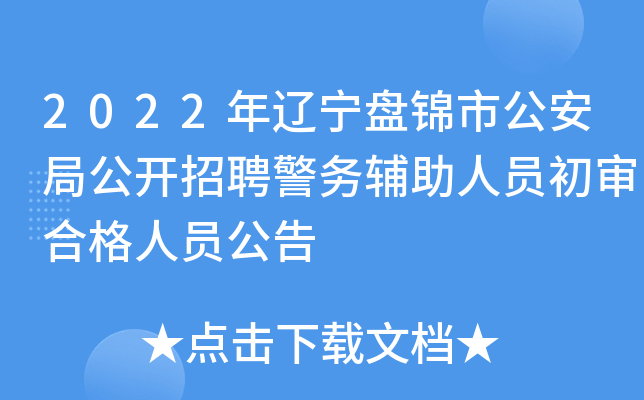 2022年辽宁盘锦市公安局公开招聘警务辅助人员初审合格人员公告