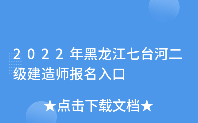 2022年黑龙江七台河二级建造师报名入口