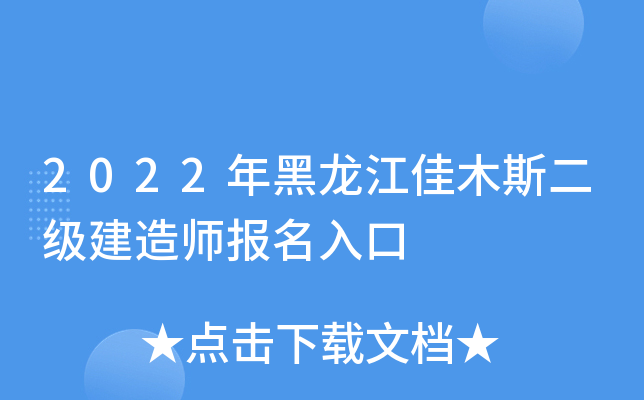 2022年黑龙江佳木斯二级建造师报名入口