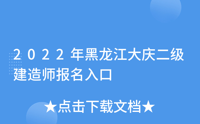 2022年黑龙江大庆二级建造师报名入口