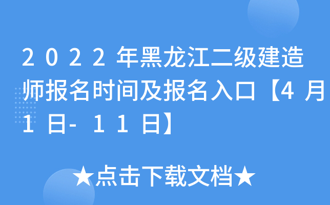 2022年黑龙江二级建造师报名时间及报名入口【4月1日-11日】