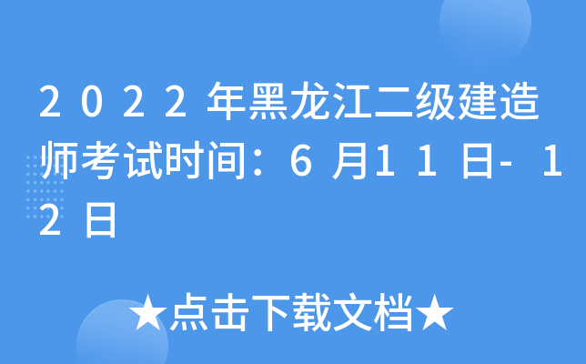 2022年黑龙江二级建造师考试时间：6月11日-12日