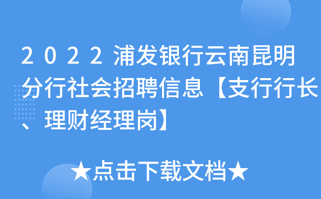 2022浦发银行云南昆明分行社会招聘信息【支行行长、理财经理岗】