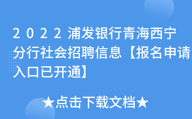 2022浦发银行青海西宁分行社会招聘信息【报名申请入口已开通】