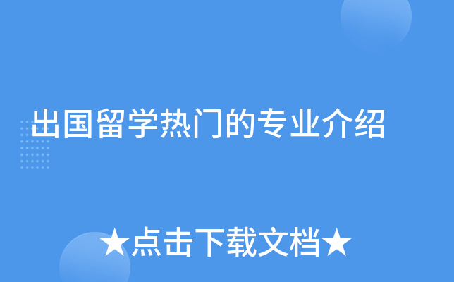 出国留开云kaiyun(中国)热门的专业介绍