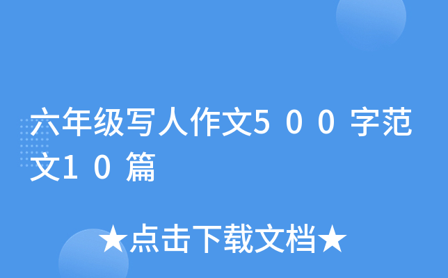 꼉(j)500ַ10ƪ