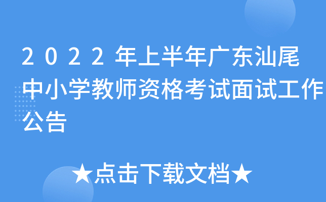 2022年上半年广东汕尾中小开云kaiyun(中国)教师资格考试面试工作公告