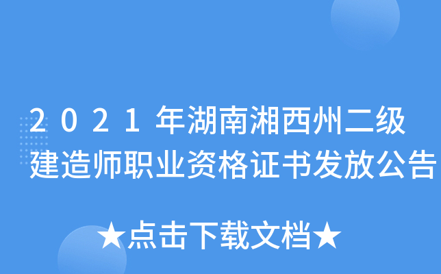 2021年湖南湘西州二级建造师职业资格证书发放公告