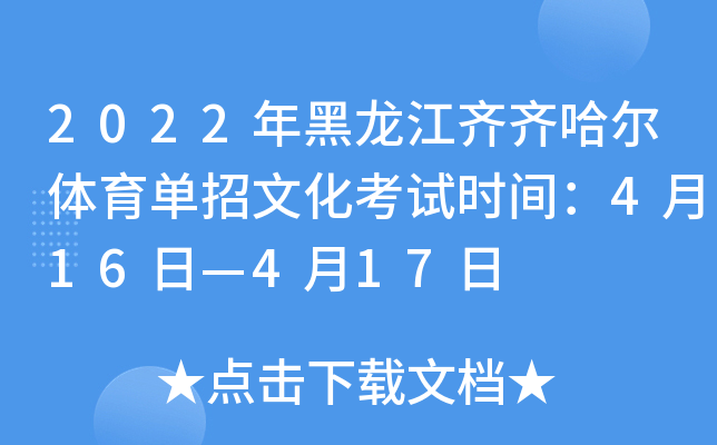 2022年黑龙江齐齐哈尔体育单招文化考试时间：4月16日—4月17日