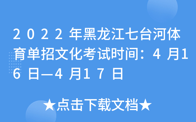 2022年黑龙江七台河体育单招文化考试时间：4月16日—4月17日
