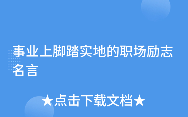 事业上脚踏实地的职场励志名言