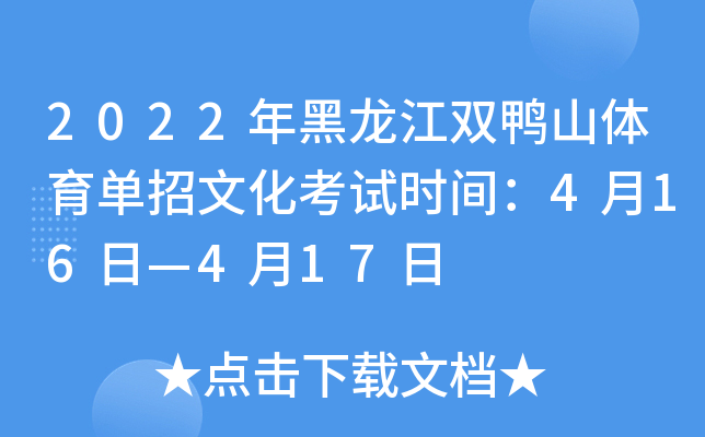 2022年黑龙江双鸭山体育单招文化考试时间：4月16日—4月17日