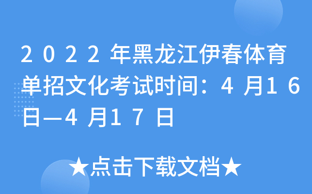 2022年黑龙江伊春体育单招文化考试时间：4月16日—4月17日