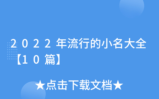 2022年流行的小名大全【10篇】