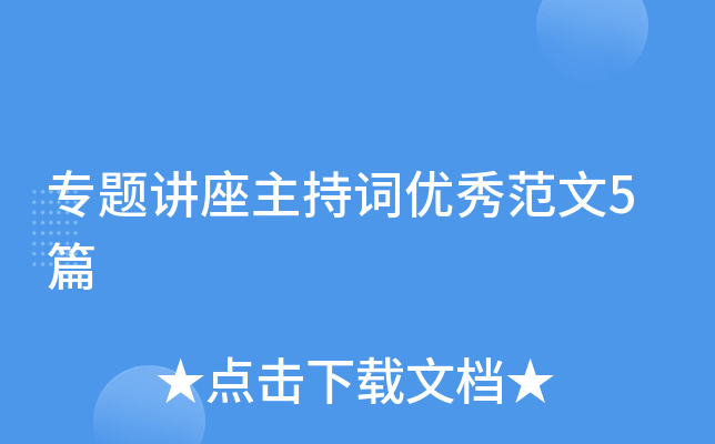 专题讲座主持词优秀范文5篇