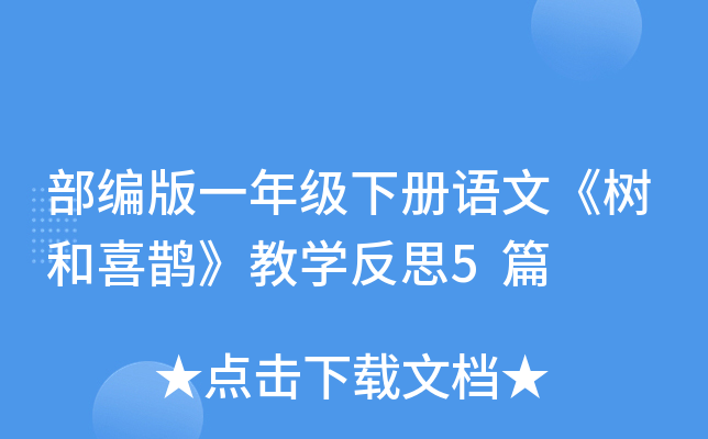 部编版一年级下册语文《树和喜鹊》教开云kaiyun(中国)反思5篇