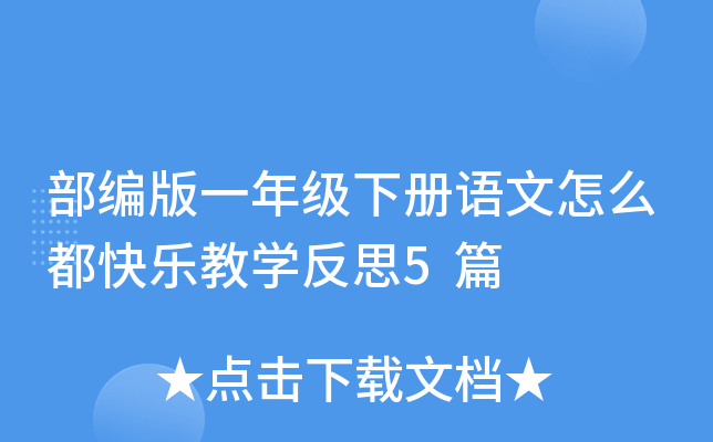 部编版一年级下册语文怎么都快乐教开云kaiyun(中国)反思5篇