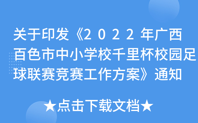 关于印发《2022年广西百色市中小开云kaiyun(中国)校千里杯校园足球联赛竞赛工作方案》通知