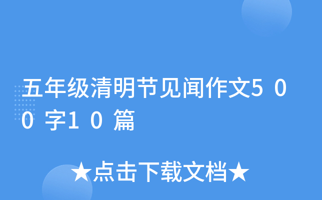 五年级清明节见闻作文500字10篇