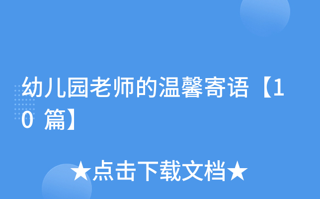 幼儿园老师的温馨寄语【10篇】