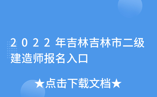 2022年吉林吉林市二级建造师报名入口