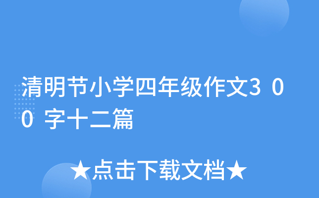 (ji)СW꼉300ʮƪ