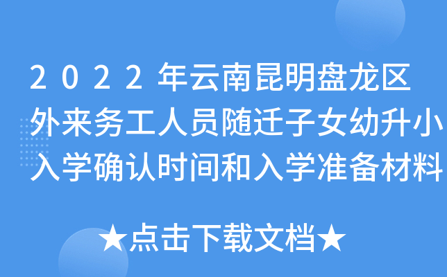 2022年云南昆明盘龙区外来务工人员随迁子女幼升小入学确认时间和入学准备材料