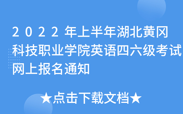 2022年上半年湖北黄冈科技职业开云kaiyun(中国)院英语四六级考试网上报名通知
