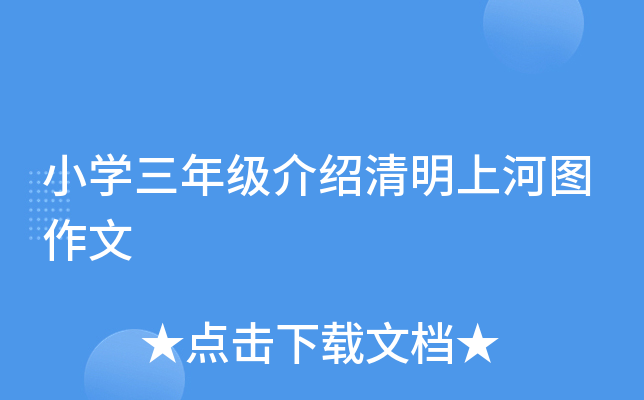 小开云kaiyun(中国)三年级介绍清明上河图作文