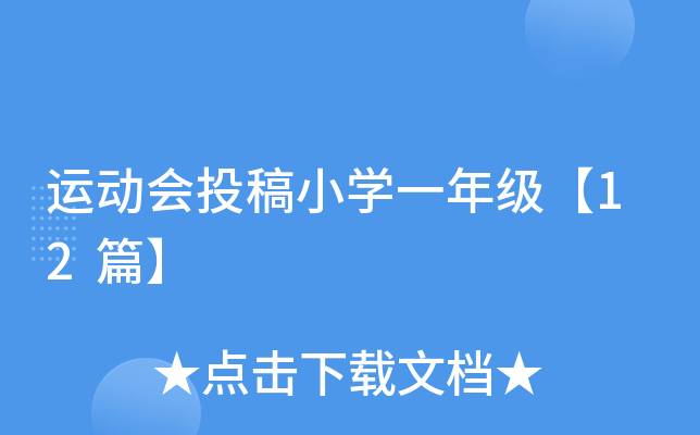 运动会投稿小开云kaiyun(中国)一年级【12篇】