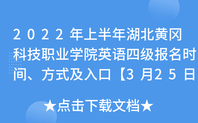 2022年上半年湖北黄冈科技职业开云kaiyun(中国)院英语四级报名时间、方式及入口【3月25日-4月2日】