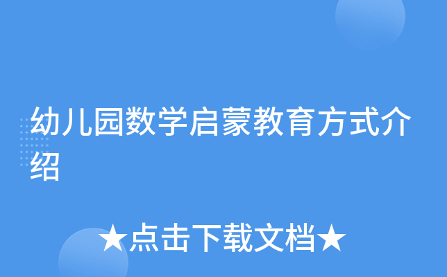 幼儿园数开云kaiyun(中国)启蒙教育方式介绍