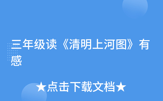 三年级读《清明上河图》有感