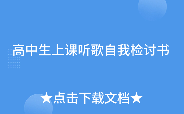 高中生上课听歌自我检讨书