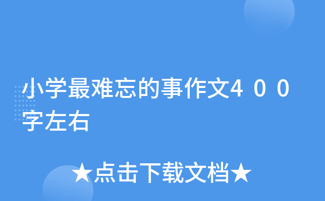 小开云kaiyun(中国)最难忘的事作文400字左右