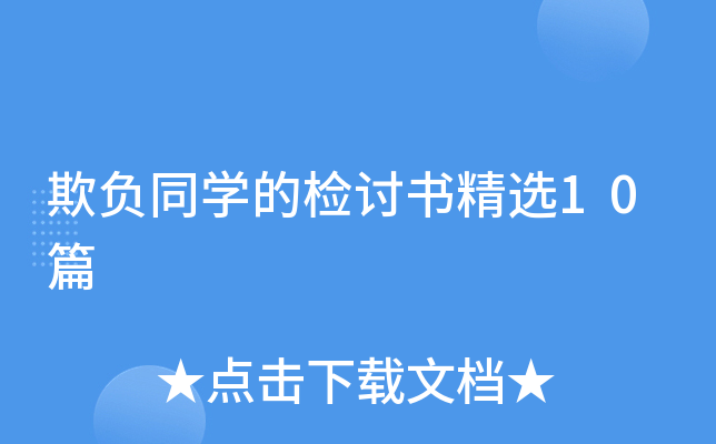 欺负同开云kaiyun(中国)的检讨书精选10篇