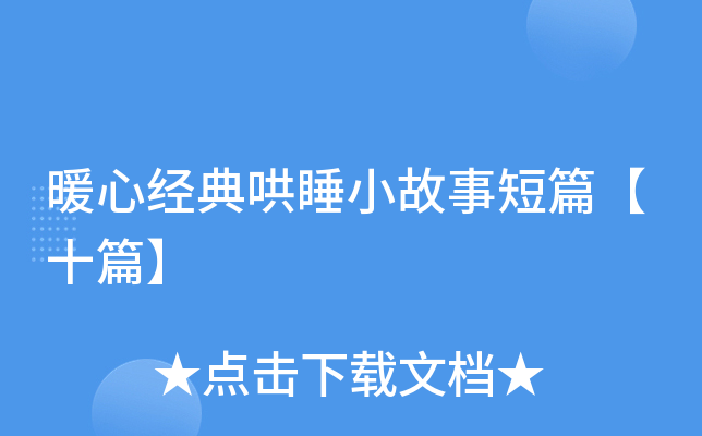暖心经典哄睡小故事短篇【十篇】