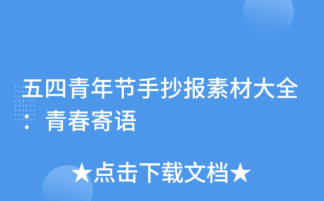 五四青年节手抄报素材大全：青春寄语